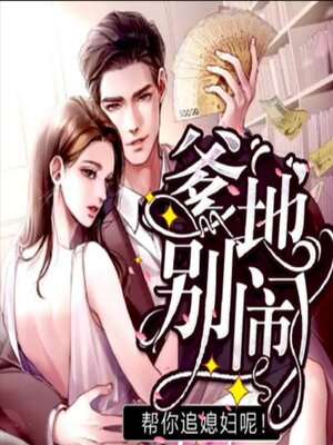cover image of 爹地别闹，帮你追媳妇呢5